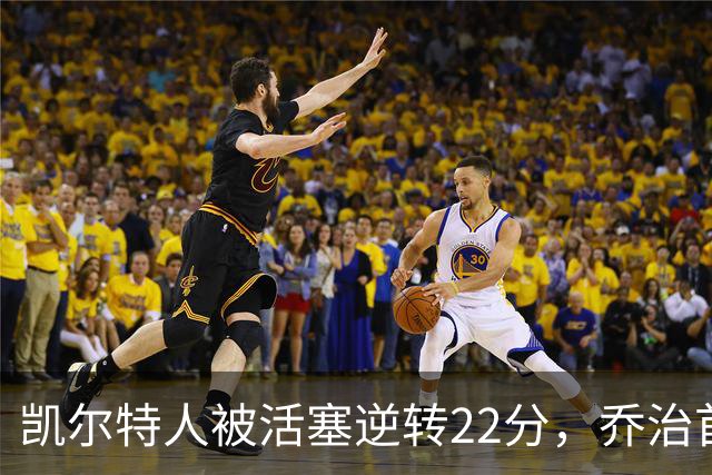 凯尔特人被活塞逆转22分，乔治首秀狂砍38分，塔图姆23投6中，绿军为何打丢了揭幕战？塔图姆该如何调整？