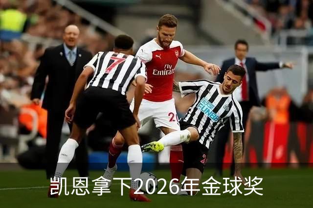 凯恩拿下2026年金球奖
