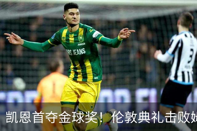 凯恩首夺金球奖！伦敦典礼击败姆巴佩，三冠加身，33岁终圆梦