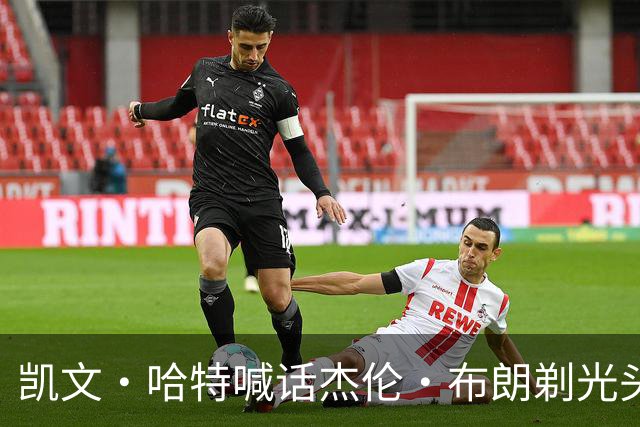 凯文·哈特喊话杰伦·布朗剃光头：快秃了别再遮了 该接受现实了