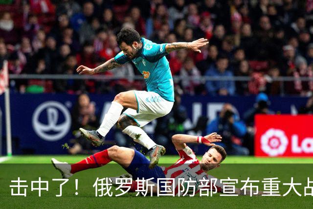 击中了！俄罗斯国防部宣布重大战果！