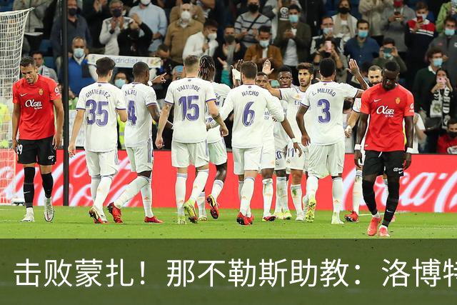 击败蒙扎！那不勒斯助教：洛博特卡脚踝扭伤将做检查 尤文不好踢