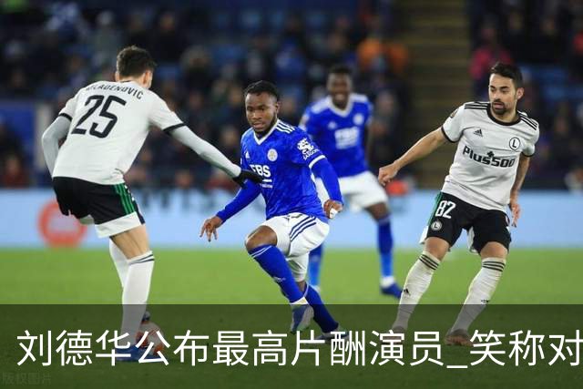 刘德华公布最高片酬演员 笑称对电影投资没有上限