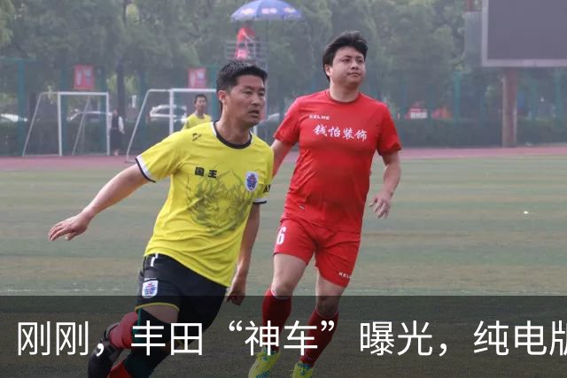 刚刚，丰田“神车”曝光，纯电版来了！