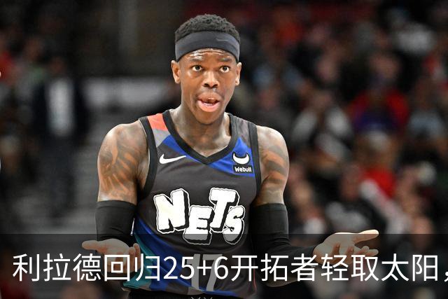 利拉德回归25+6开拓者轻取太阳，杨瀚森5分2板莫兰特14+8