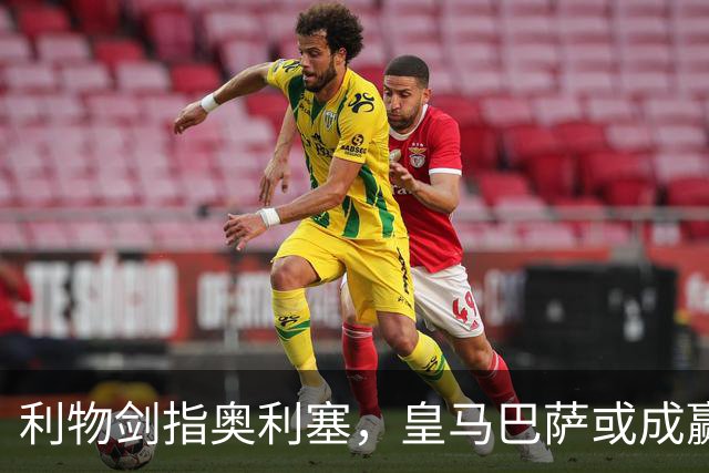 利物剑指奥利塞，皇马巴萨或成赢家