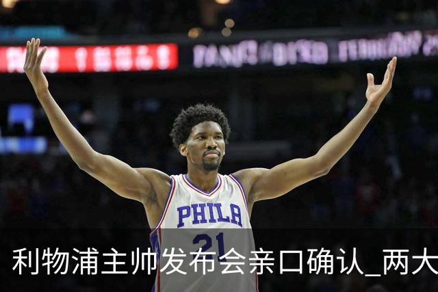 利物浦主帅发布会亲口确认 两大王牌确定无缘战曼城