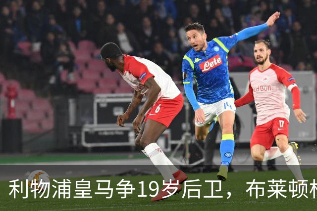 利物浦皇马争19岁后卫，布莱顿标价1亿镑