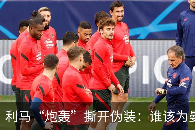 利马“炮轰”撕开伪装：谁该为曼联的系统性崩塌负责？