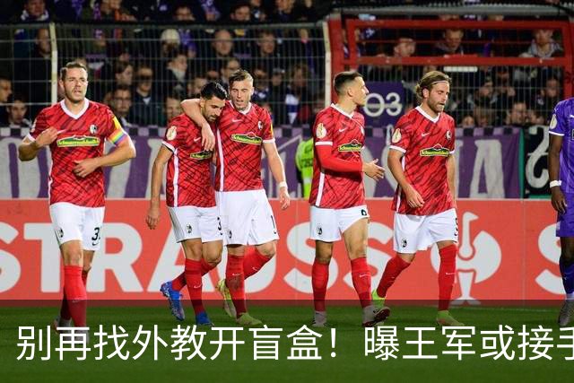 别再找外教开盲盒！曝王军或接手中国女足，媒体人：比洋帅有优势