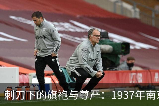 刺刀下的旗袍与尊严：1937年南京大屠杀中富太太们最后的倔强！