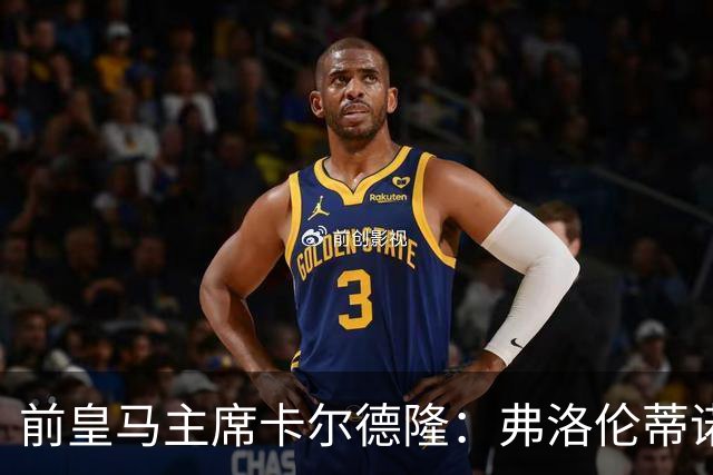 前皇马主席卡尔德隆：弗洛伦蒂诺缺席国家德比不妥