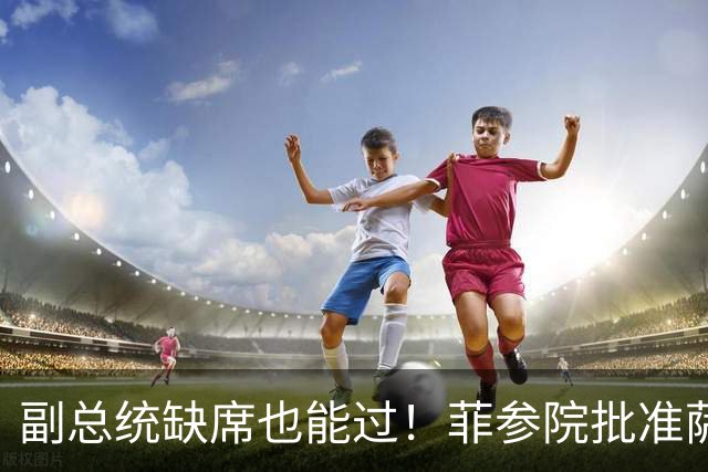 副总统缺席也能过！菲参院批准萨拉 7.852 亿预算：全是政坛面子