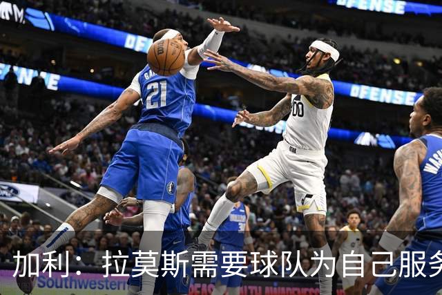 加利：拉莫斯需要球队为自己服务，但目前他在米兰是为球队服务