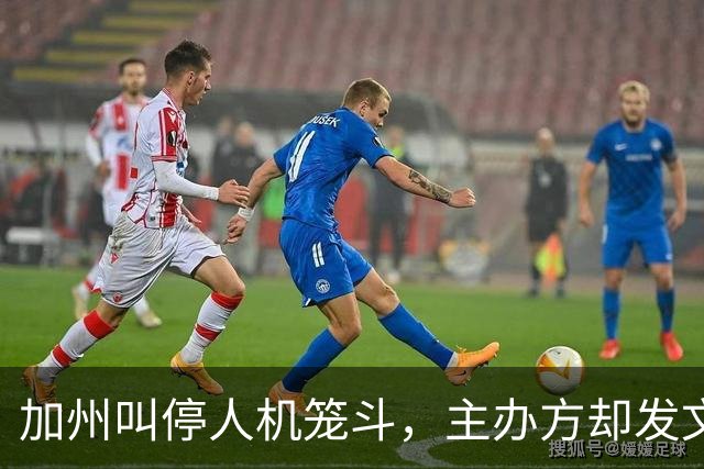 加州叫停人机笼斗，主办方却发文庆祝"我们做到了"