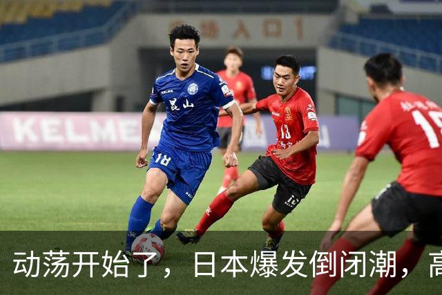 动荡开始了，日本爆发倒闭潮，高市没找美国求救，先对华抛媚眼