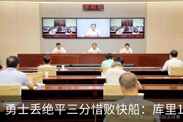 勇士丢绝平三分惜败快船：库里10分八村首秀21分瓦格勒制胜球