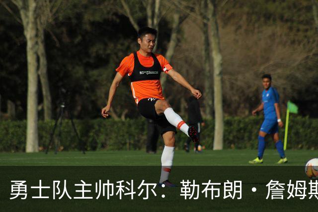 勇士队主帅科尔：勒布朗·詹姆斯在招募期间曾对他不予理睬