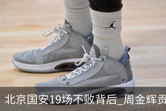 北京国安19场不败背后 周金辉贡献了什么