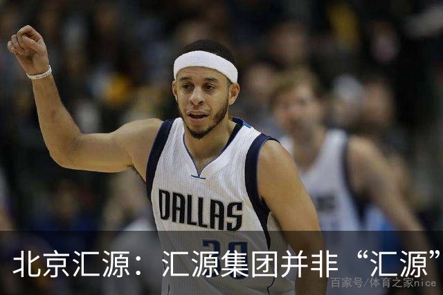 北京汇源：汇源集团并非“汇源”商标权利人，不必发表也无权宣称与“汇源”商标的切割声明，提醒消费者与合作伙伴认准正规授权渠道