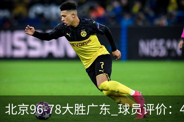 北京96-78大胜广东 球员评价：4人优秀，3人及格，3人低迷
