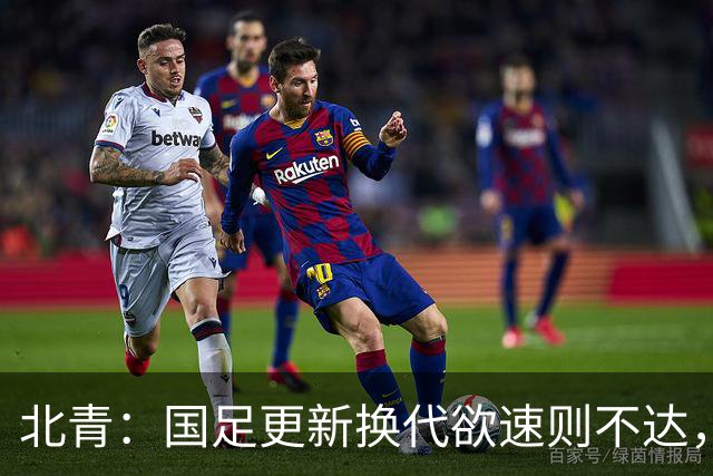 北青：国足更新换代欲速则不达，部分球员达不到合格国脚标准