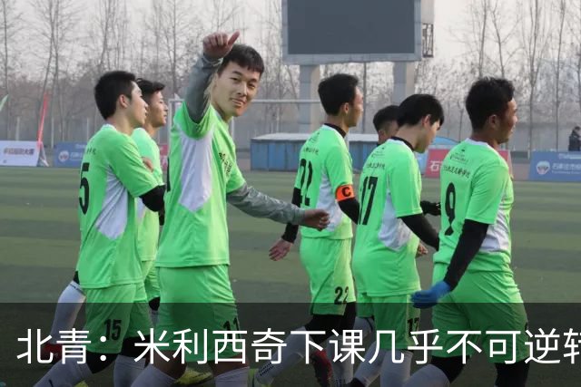 北青：米利西奇下课几乎不可逆转，中国女足换帅大概率会成为现实