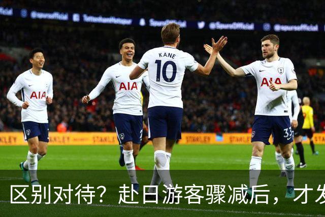 区别对待？赴日游客骤减后，才发现中国人在日本背了这么多锅！