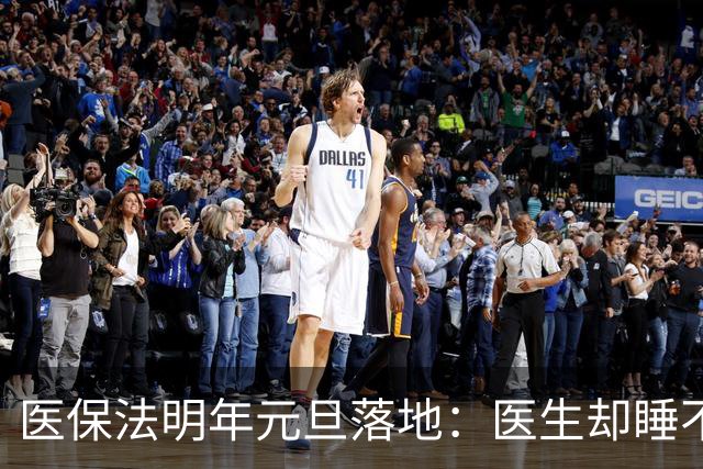 医保法明年元旦落地：医生却睡不着了，比起罚钱，更怕的是这 12 分