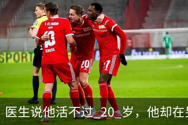 医生说他活不过 20 岁，他却在另一个世界，活出了非凡人生