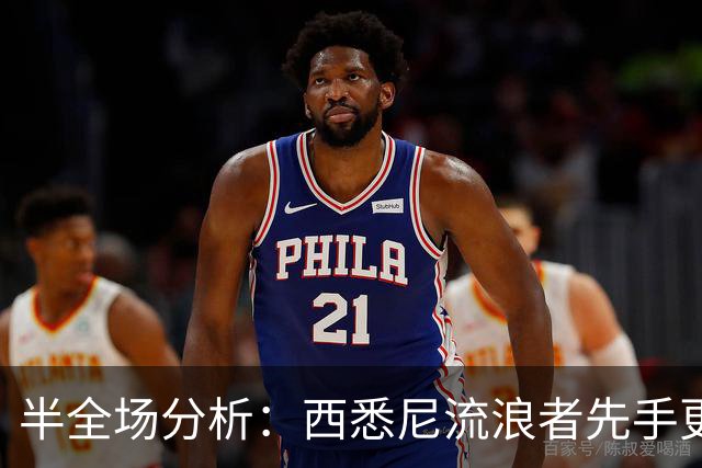 半全场分析：西悉尼流浪者先手更足，麦克阿瑟FC后程反扑能否兑现？