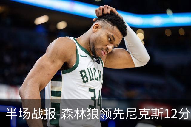 半场战报-森林狼领先尼克斯12分 爱德华兹20分 麦克丹尼尔斯19+5
