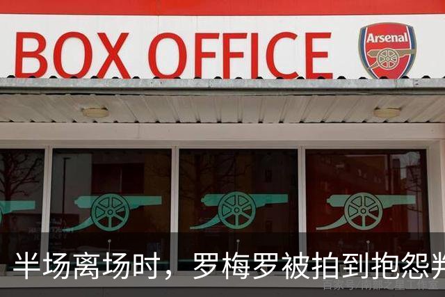 半场离场时，罗梅罗被拍到抱怨判罚：对皇马根本没法踢