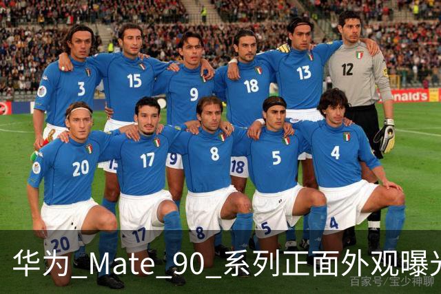 华为 Mate 90 系列正面外观曝光：依旧三挖孔设计