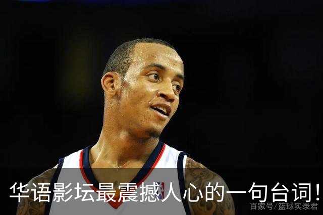 华语影坛最震撼人心的一句台词！
