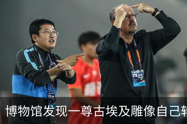 博物馆发现一尊古埃及雕像自己转了身，于是架起相机拍了整整一周