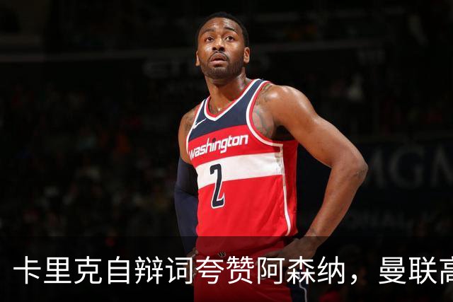 卡里克自辩词夸赞阿森纳，曼联高层承认引援失误