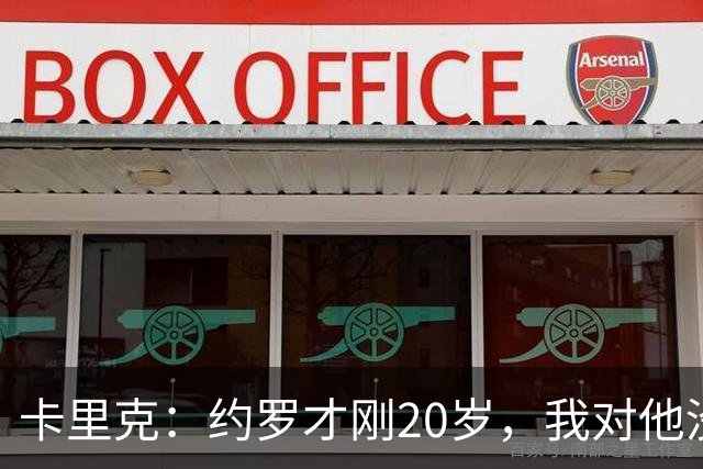 卡里克：约罗才刚20岁，我对他没有任何担忧，他有光明的未来
