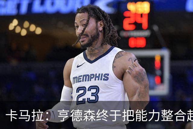 卡马拉：亨德森终于把能力整合起来了 几乎每次都能做出正确选择
