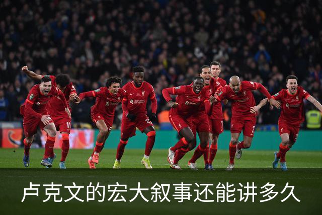 卢克文的宏大叙事还能讲多久