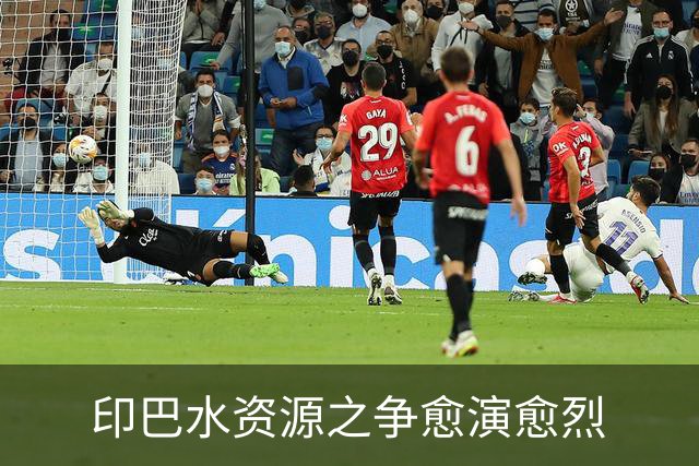 印巴水资源之争愈演愈烈