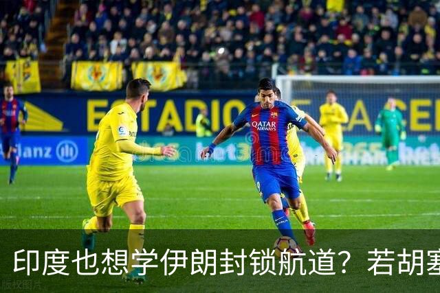 印度也想学伊朗封锁航道？若胡塞一统也门，中国将迎来破局良机？