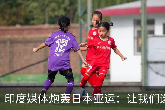 印度媒体炮轰日本亚运：让我们选手干等12个小时 不让入住也不给饭