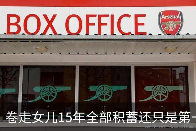 卷走女儿15年全部积蓄还只是第一步！张家齐亲口抖出家丑，生母的做法越挖越让人寒心