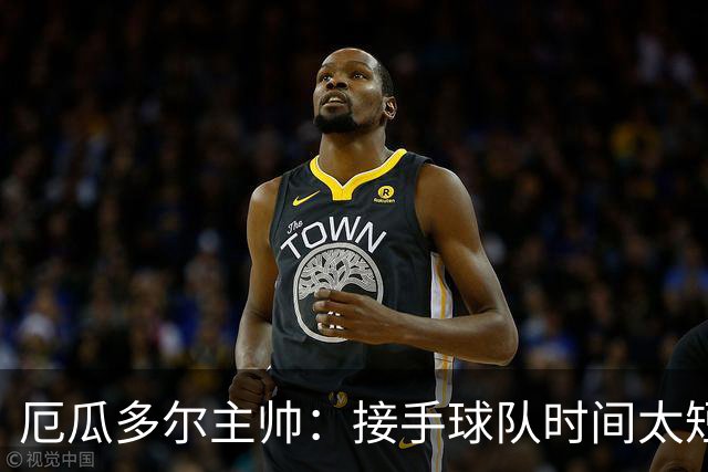 厄瓜多尔主帅：接手球队时间太短还未熟悉每位球员，希望尽快磨合阵容