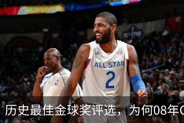 历史最佳金球奖评选，为何08年C罗高居榜首？因为那年没有世界杯
