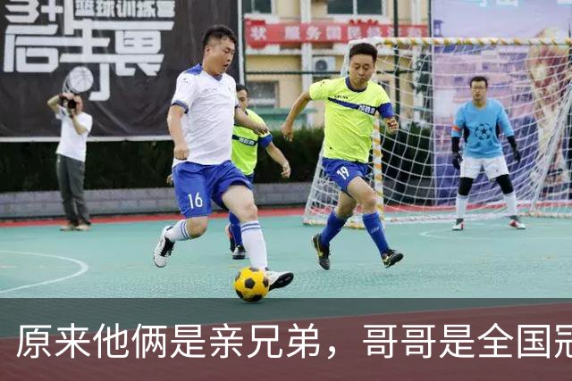 原来他俩是亲兄弟，哥哥是全国冠军，弟弟是乒乓天才，都进北京队