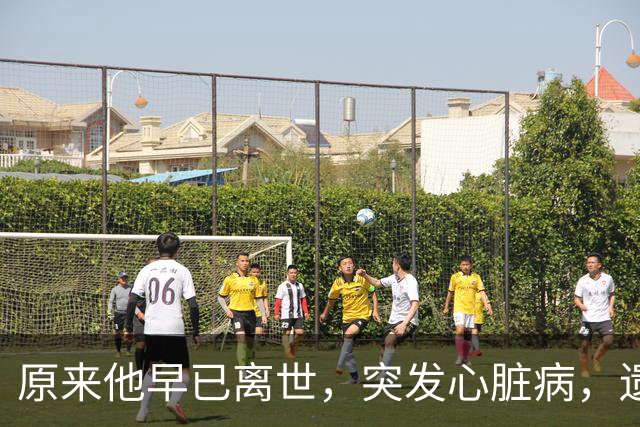 原来他早已离世，突发心脏病，遗孀露面痛哭，无儿无女独自生活