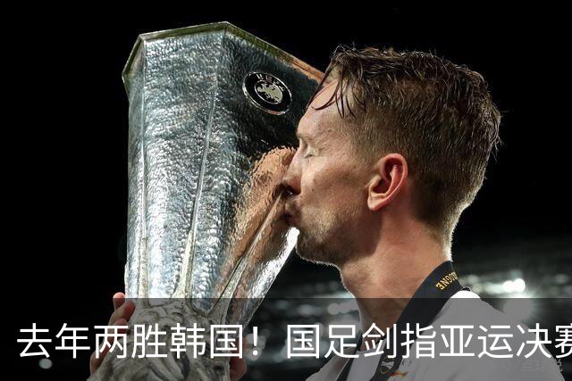 去年两胜韩国！国足剑指亚运决赛，晋级将创24年历史，送对手当兵