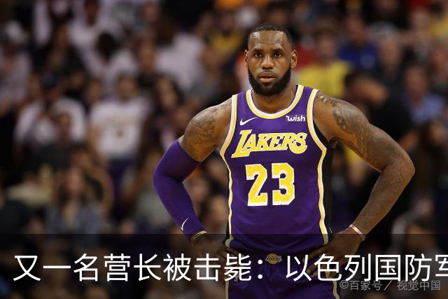 又一名营长被击毙：以色列国防军击毙了绑架多名人质的哈马斯指挥官